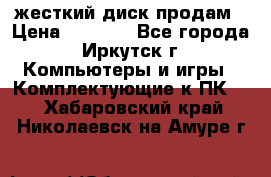 жесткий диск продам › Цена ­ 1 500 - Все города, Иркутск г. Компьютеры и игры » Комплектующие к ПК   . Хабаровский край,Николаевск-на-Амуре г.